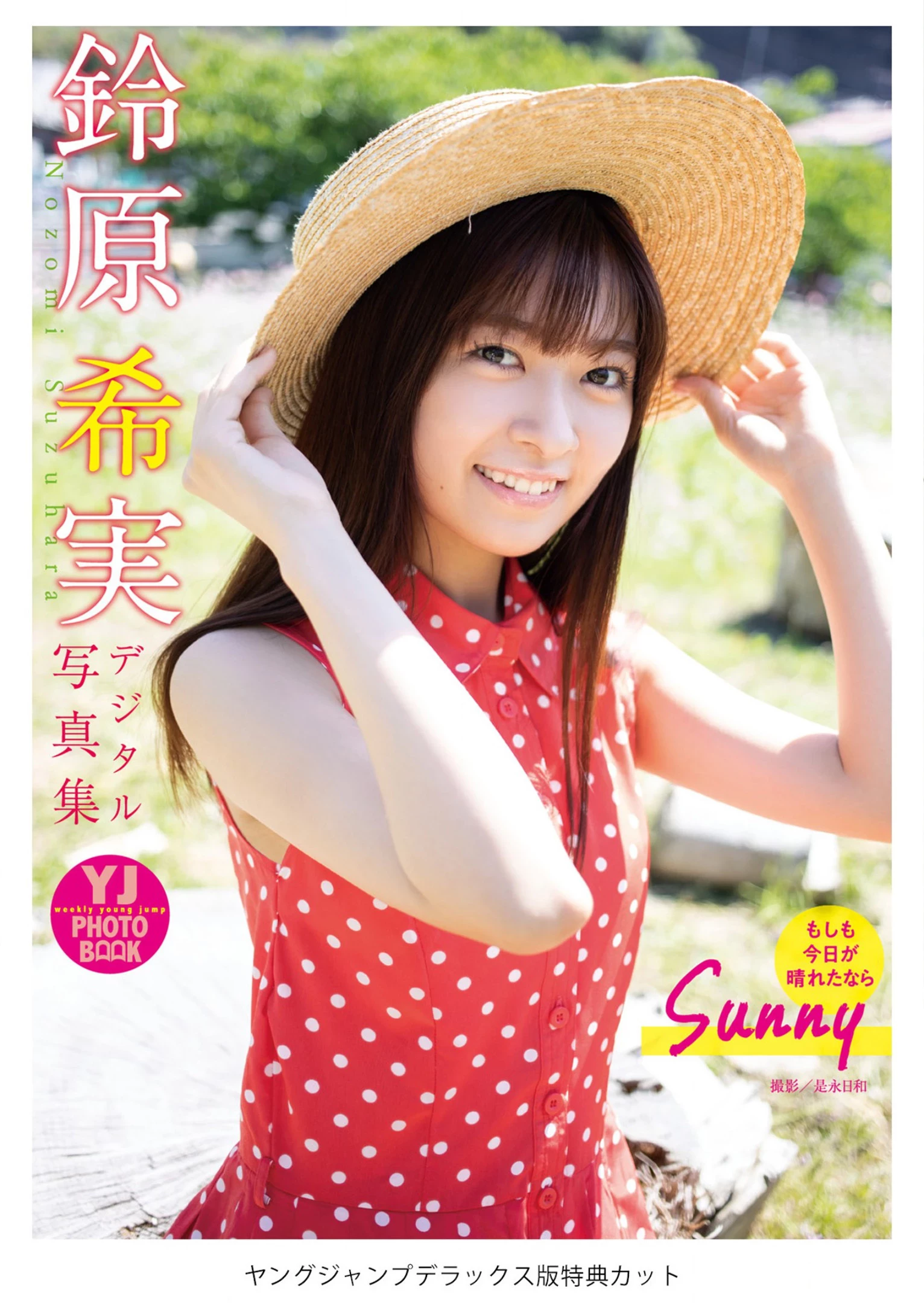 铃原希実 [Young Jump] 2023 No.25