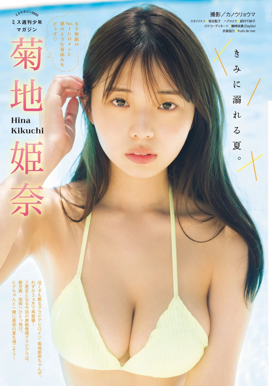 菊地姫奈 [Young Magazine] 周刊ヤングマガジン 2023.07.31 No.33