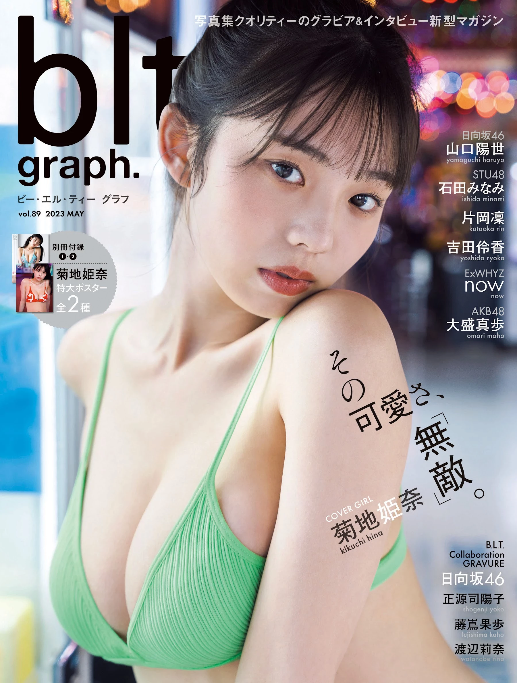 菊地姫奈 blt graph. vol.89 2023 May