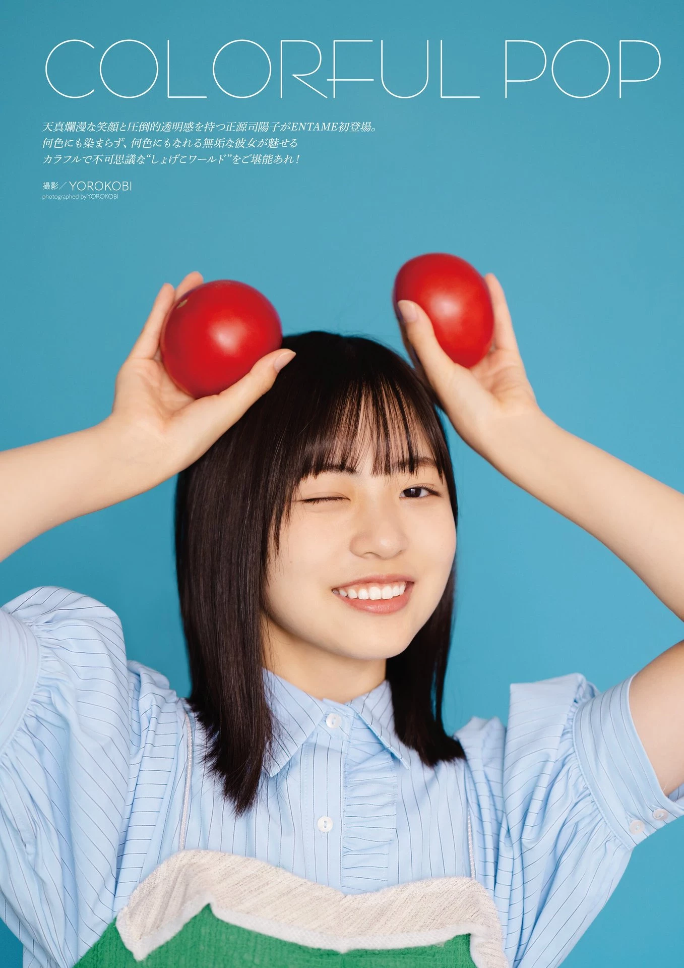 日向坂46 正源司阳子“COLORFUL POP WORLD” 月刊エンタメ2023年9月10月合并号