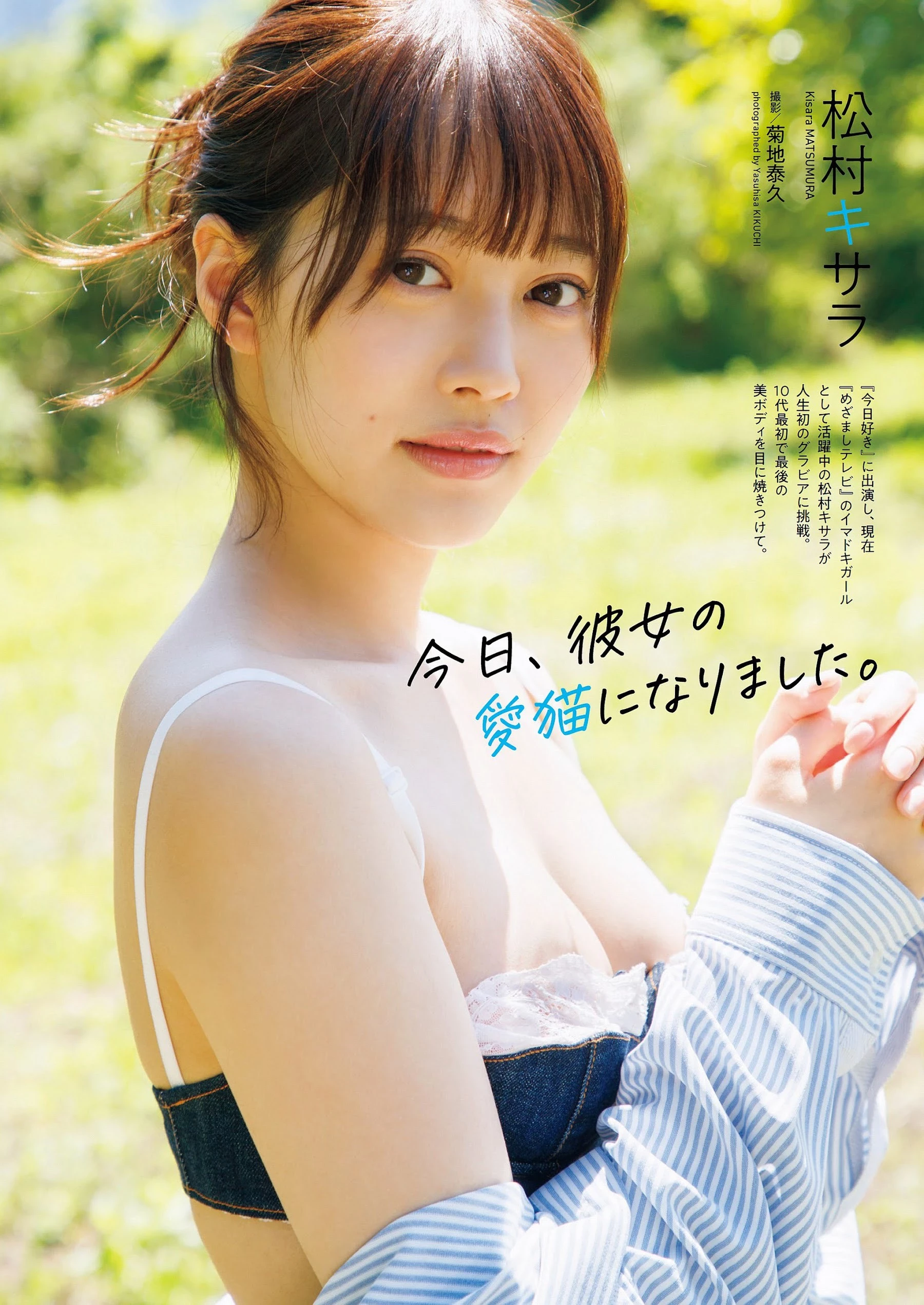 松村キサラ [Weekly Playboy] 2023.07.31 No.30