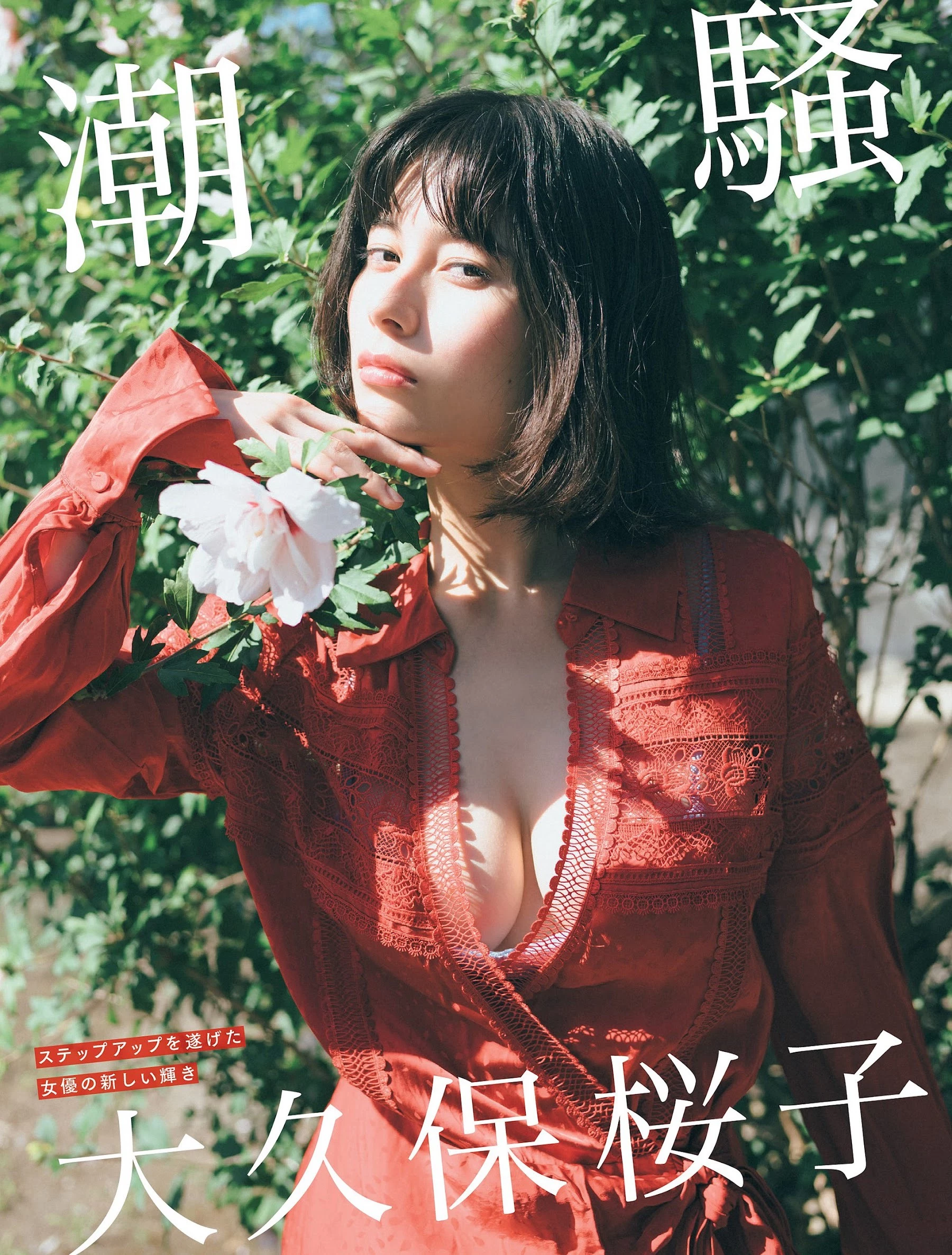 大久保桜子 [FLASH] 2023.09.05 No.1701