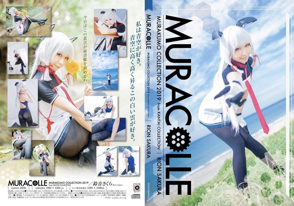 [鈴音さくら] [C97]叢雲つめあわせコスプレROM「MURACOLLE」