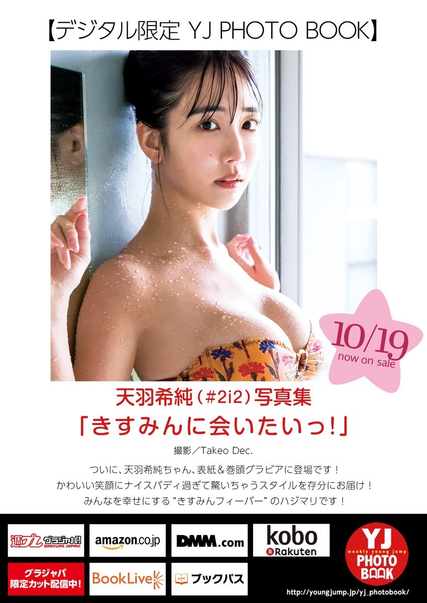 天羽希纯 [Young Jump] 周刊ヤングジャンプ 2023.10.24 No.47