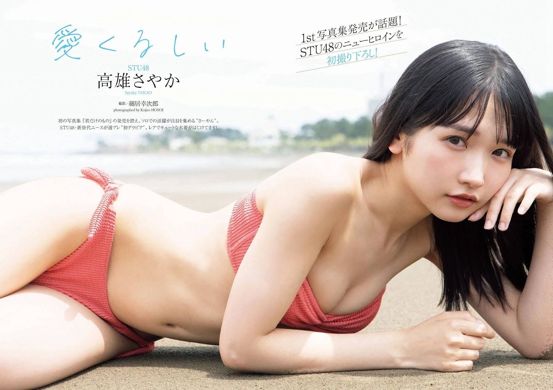 高雄さやか [Weekly Playboy] 2023.11.13 No.46