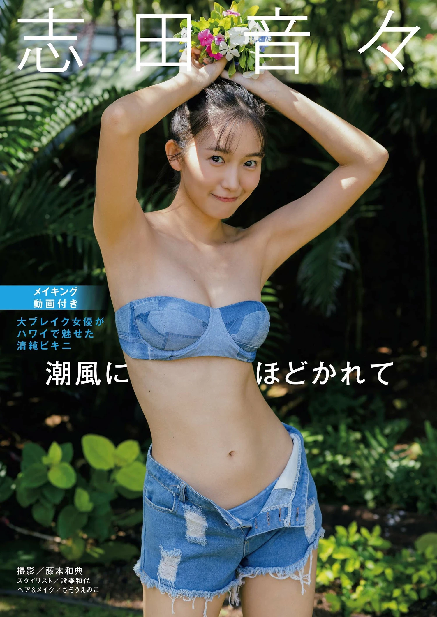 [志田音々] 白嫩肉体食指大动 集甜美与性感于一身 [15P]