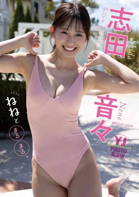 志田音々[Photobook] 2024.05.09 [デジタル限定 YJ PHOTO BOOK]写真集“ねねとまるまる。” [375P]