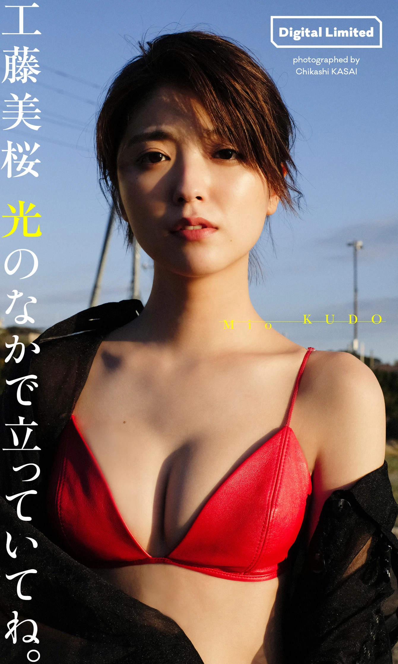 工藤美桜[Photobook] [デジタル限定]写真集“光のなかで立っていてね。” [150P]