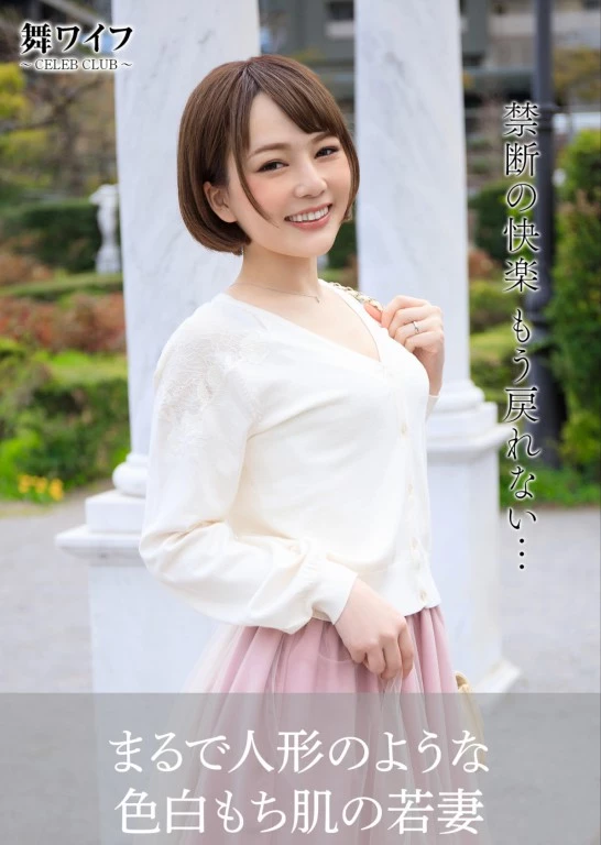 桜坂まみ[舞ワイフ公式写真集] - まるで人形のような色白もち肌の若妻 [70P]