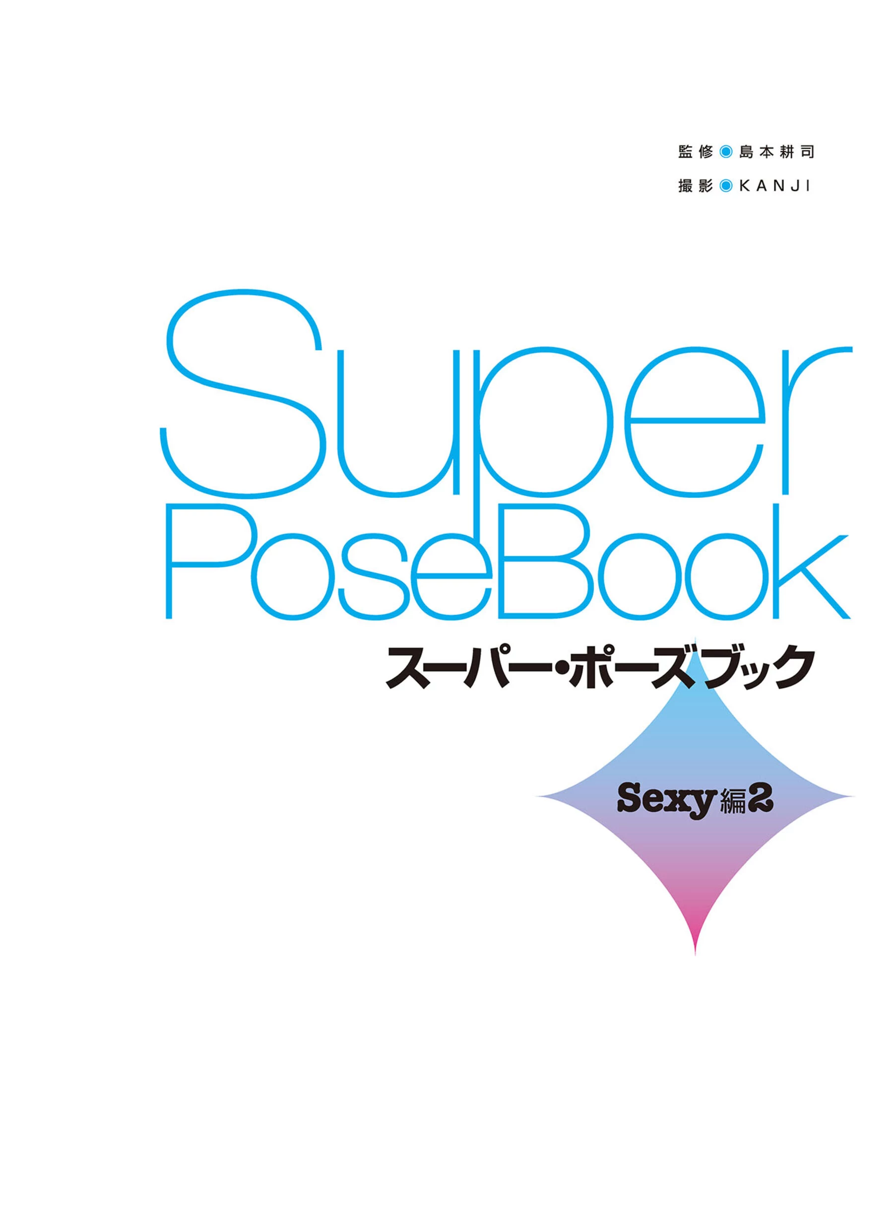 葵司[Photo][Super Pose Book] [162P]