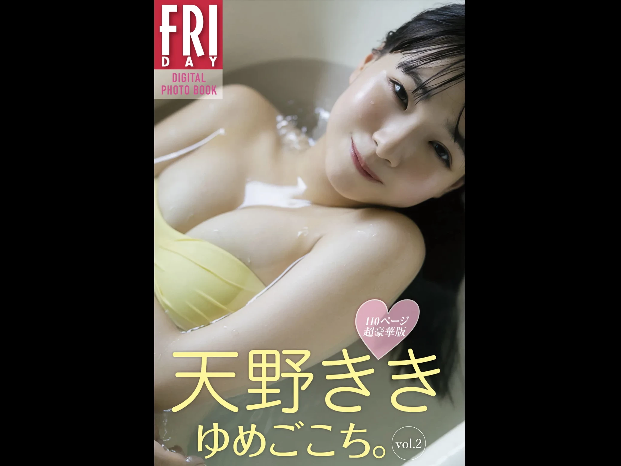 天野きき ゆめごこち。 vol.2 110ページ超豪华版’ [99P]