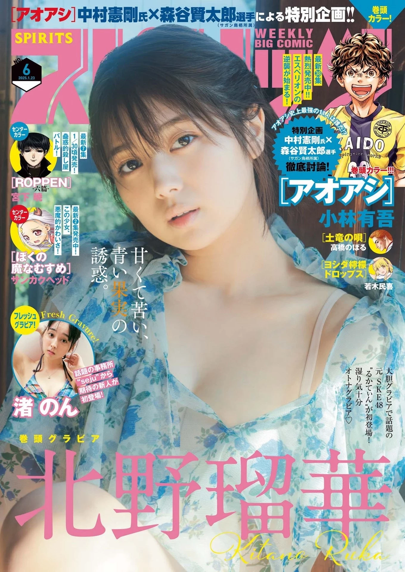 北野瑠华 [Big Comic Spirits] 2025 No.06