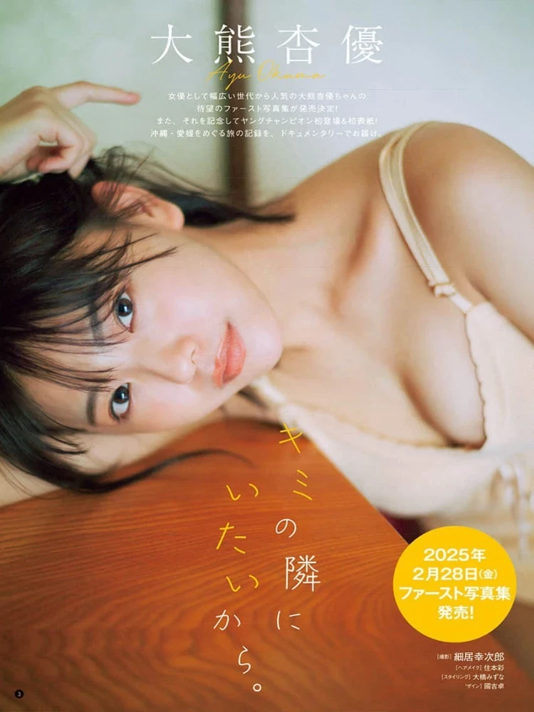 大熊杏优 [Young Champion] 2025 No.02